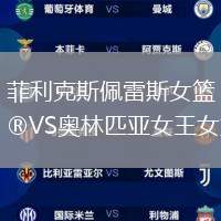 菲利克斯佩雷斯女籃VS奧林匹亞女王女籃