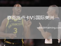 泰克托盧卡VS國際美洲