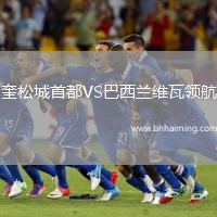 奎松城首都VS巴西蘭維瓦領(lǐng)航