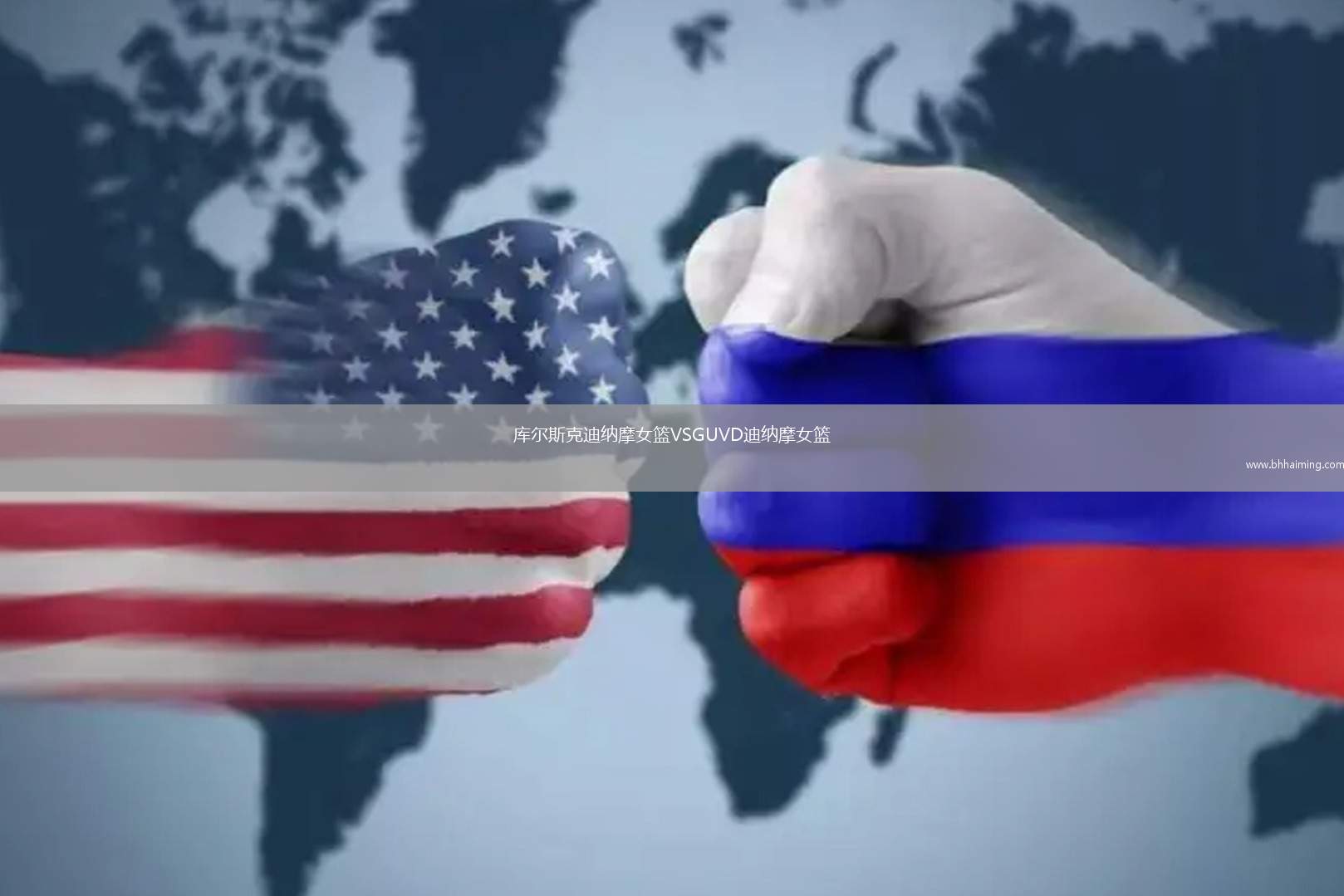 庫(kù)爾斯克迪納摩女籃VSGUVD迪納摩女籃