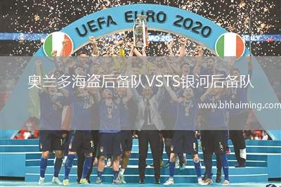 奧蘭多海盜后備隊(duì)VSTS銀河后備隊(duì)