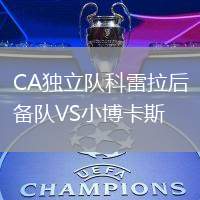 CA獨(dú)立隊(duì)科雷拉后備隊(duì)VS小博卡斯