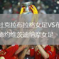 杜克拉布拉格女足VS布德約維茨迪納摩女足