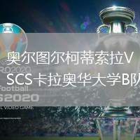 奧爾圖爾柯蒂索拉VSCS卡拉奧華大學(xué)B隊(duì)