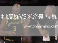 利波瓦VS米洛斯拉瓦