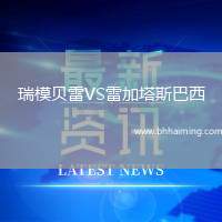 瑞模貝雷VS雷加塔斯巴西