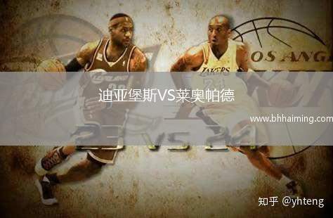 迪亞堡斯VS萊奧帕德