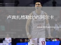 盧賓扎格勒比VS阿爾卡