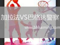 加拉法VS巴格達警察