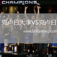 克盧日大學(xué)VS克盧日