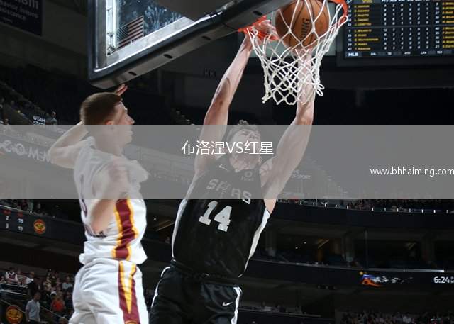 布洛涅VS紅星
