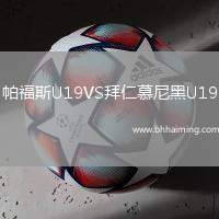 帕福斯U19VS拜仁慕尼黑U19