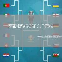 斯勒提VSCSFCJT競技