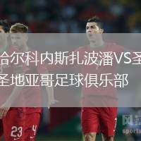 哈爾科內(nèi)斯扎波潘VS圣地亞哥足球俱樂部