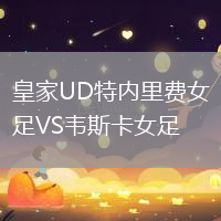 皇家UD特內(nèi)里費女足VS韋斯卡女足