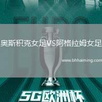 奧斯積克女足VS阿格拉姆女足