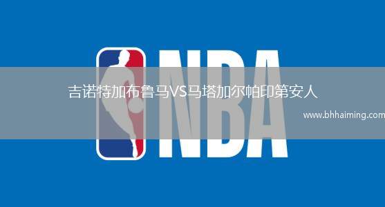 吉諾特加布魯馬VS馬塔加爾帕印第安人