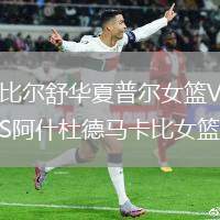 比爾舒華夏普爾女籃VS阿什杜德馬卡比女籃