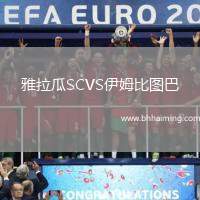 雅拉瓜SCVS伊姆比圖巴