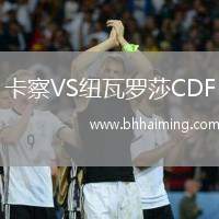 卡察VS紐瓦羅莎CDF