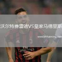 沃爾特費(fèi)雷迪VS皇家馬德里斯