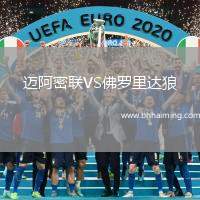 邁阿密聯(lián)VS佛羅里達(dá)狼