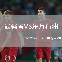 最強(qiáng)者VS東方石油