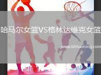 哈馬爾女籃VS格林達維克女籃