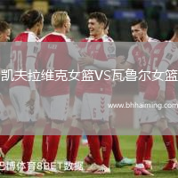 凱夫拉維克女籃VS瓦魯爾女籃