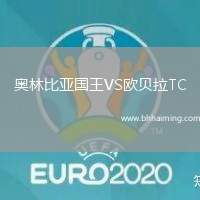 奧林比亞國(guó)王VS歐貝拉TC