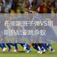 布里斯班子彈VS塔斯馬尼亞跳傘蟻