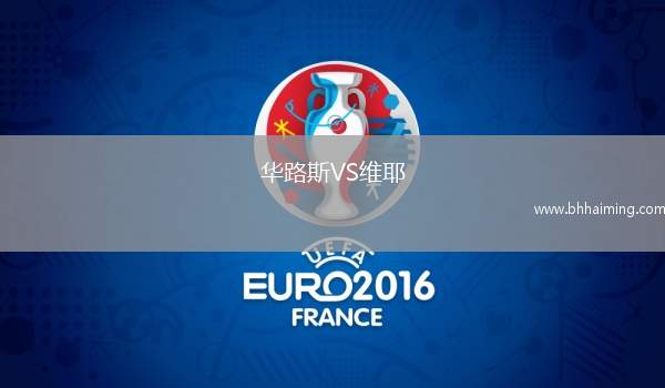 華路斯VS維耶