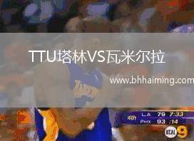 TTU塔林VS瓦米爾拉