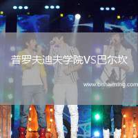 普羅夫迪夫?qū)W院VS巴爾坎