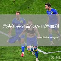 普夫迪夫火車頭VS查洛摩利