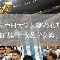克盧日大學女籃VS布加勒斯特農(nóng)藝學女籃