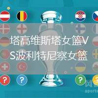 塔高維斯塔女籃VS波利特尼察女籃