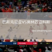 巴斯克尼亞VS奧林匹亞科斯