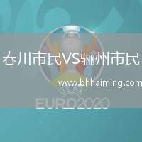 春川市民VS驪州市民