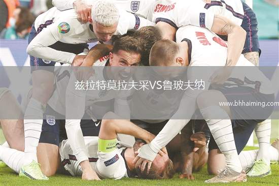 茲拉特莫拉夫采VS魯玻夫納