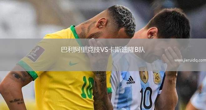 亞吉納帕VS奧摩尼亞邁歐