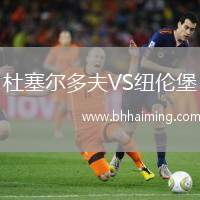 杜塞爾多夫VS紐倫堡