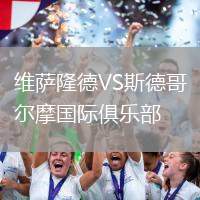 維薩隆德VS斯德哥爾摩國際俱樂部