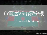 布雷達VS格羅寧根