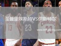 圣普里埃斯特VS伊斯特爾