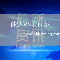 休達(dá)VS埃瓦爾
