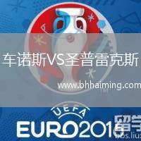 車諾斯VS圣普雷克斯
