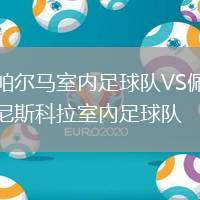 帕爾馬室內(nèi)足球隊(duì)VS佩尼斯科拉室內(nèi)足球隊(duì)