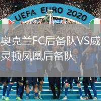 奧克蘭FC后備隊VS威靈頓鳳凰后備隊