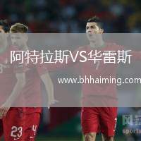 阿特拉斯VS華雷斯